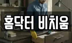 홈닥터 비치움