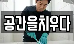 공간을치우다