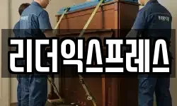 리더익스프레스