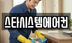 스타시스템에어컨