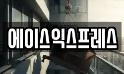 전북 전주시 덕진구 호성동2가 이사,용달이사,포장이사,원룸이사,보관이사