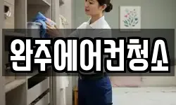 완주에어컨청소
