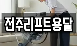 전주리프트용달