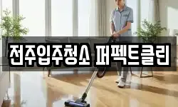전주입주청소 퍼펙트클린