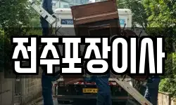 전주포장이사