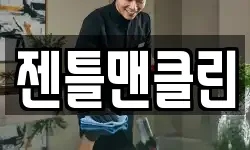 젠틀맨클린