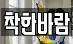 착한바람
