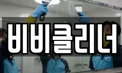 비비클리너