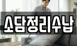 소담정리수납