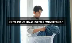아파트환기전열교환기청소공조기필터환기시스템청소판매설치관리