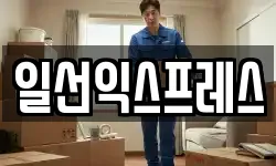일선익스프레스