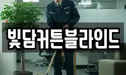 전북 전주시 덕진구 화전동 청소,입주청소,사무실청소,에어컨청소