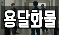 전북 전주시 덕진구 화전동 이사,용달이사,포장이사,원룸이사,보관이사