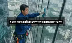 입주청소건물관리미화경비용역모든청소에어컨청소물탱크소독방역