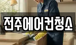 전주에어컨청소