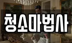 청소마법사