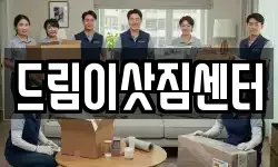 드림이삿짐센터