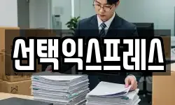 선택익스프레스
