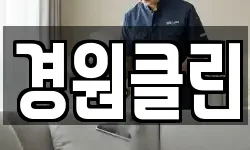 경원클린