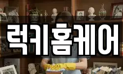 럭키홈케어