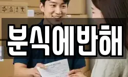 분식에반해