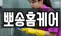 뽀송홈케어