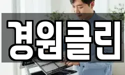 경원클린