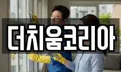 전북 전주시 완산구 경원동2가 청소,입주청소,사무실청소,에어컨청소