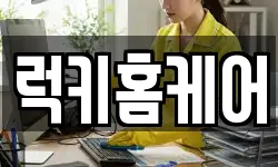 럭키홈케어