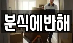 분식에반해