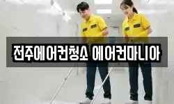 전주에어컨청소 에어컨마니아
