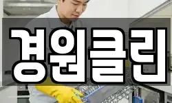 경원클린