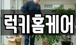 럭키홈케어