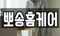 뽀송홈케어