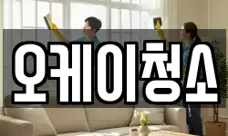 오케이청소