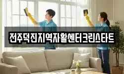 전주덕진지역자활센터크린스타트