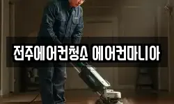 전주에어컨청소 에어컨마니아