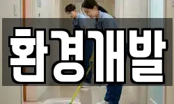 전북 전주시 완산구 경원동3가 청소,입주청소,사무실청소,에어컨청소