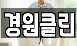 경원클린