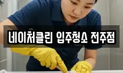 네이처클린 입주청소 전주점