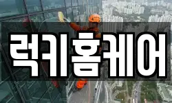 럭키홈케어