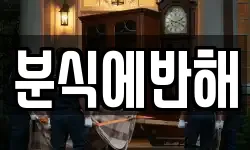분식에반해