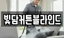 빛담커튼블라인드