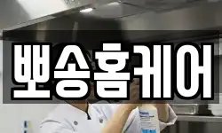 뽀송홈케어