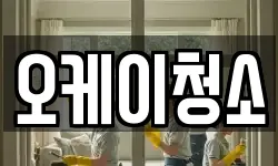 오케이청소