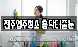 전주입주청소 홈닥터줄눈