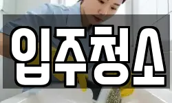 전북 전주시 완산구 교동 청소,입주청소,사무실청소,에어컨청소