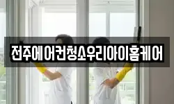 전주에어컨청소우리아이홈케어
