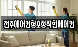 전주에어컨청소정직한에어컨