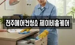 전주에어컨청소 제이비홈케어